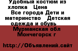 Удобный костюм из хлопка › Цена ­ 1 000 - Все города Дети и материнство » Детская одежда и обувь   . Мурманская обл.,Мончегорск г.